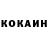 Кокаин 97% Bright Djivan